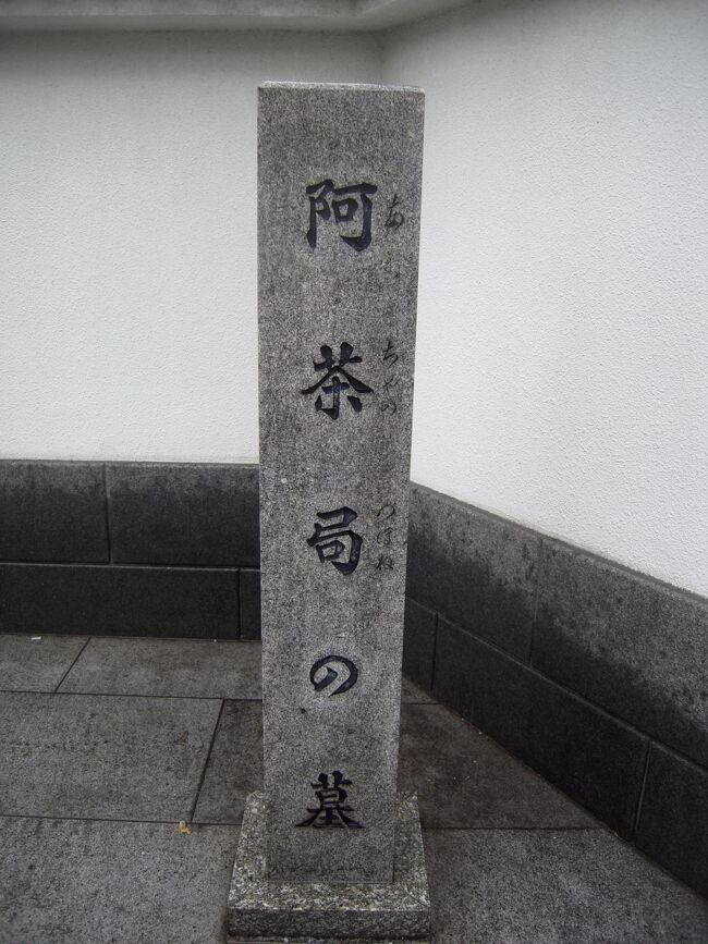 龍徳山・雲光院(うんこういん、東京都江東区三好)は徳川家康の側室の阿茶局(あちゃのつぼね・1555~1637)の菩提寺です。父は武田信玄の臣、飯田久右衛門で甲府で生まれ、神尾孫兵衛に嫁ぎますが1年後に死別、その後徳川家康の側室となります。家康との間には子どもはありませんでしたが武家の娘だっただけに武術や馬術に優れ、加えて持前の美貌と才知に長け家康が最も信頼を寄せていた女性と思われます。家康が征夷大将軍を秀忠に譲り駿府にて隠居する際、側室の中で阿茶の局を連れて行きますが家康の最も良き理解者であったからでしょう。慶長19年(1614)大坂冬の陣で家康の使命を受けて豊臣方との和議交渉にあたり見事にその大役を果たしますが、阿茶局は単なる側室ではない事が立証されます。家康没後は他の側室と異なりただ一人落飾する事が許されず、秀忠から絶大なる信頼を受け、秀忠娘和子の後水尾(ごみずのお)天皇の中宮として入内においては母親代わりの立場で入洛します。秀忠没後は仏門に入り、雲光院と号して寛永14年(1637)83歳で死去、幕府より拝領の地に寺を造り、菩提寺の雲光院に埋葬されました。現代に置き換えるとスーパーウーマンと言った所でしょうか。非の打ち所なく家康や秀忠から信頼を受け、何事にも期待に応えるその力量は真に見上げたものです。男として生まれていたならば・・・・等と勝手に考えてしまいますが女であったからこそ秀忠娘和子に心から母親代わりとして支える事ができたのかも知れません。2022年7月13日追記当該寺院に関してホームページに由来・沿革が詳細に渡り紹介されています。「 雲 光 院 由来・沿革徳川家康公の側室阿茶局の菩提寺として、慶長16年(1611年)阿茶局自らの発願により、増上寺の構想であった潮呑上人を開山上人(初代住職)として仰ぎ開創されました。阿茶局の法号「雲光院」がそのまま寺の名称になりました。開創地は中央区馬喰町付近でありましたが、明暦3年(1657年)の大火に被災し、神田岩井町に替地となり、天和2年(1682年)現在の深川の地に再び替地となりました。阿茶局の徳川家、江戸幕府への比類のない功績のため、家康公はじめ三代の将軍より、手厚い擁護を受け、朱印社領(しゅいんしゃりょう)も賜り、一時は寺領内に塔頭寺院(たっちゅうじいん末寺)を19ケ寺(後に合併して10ケ寺)、埼玉にも末寺を2ケ寺擁した本坊寺院でありました。堂内には、神君家康公肖像、阿茶局肖像など多くの宝物、什物が安置されていました。その後、江戸時代には幾度かの火災に遭い、本堂等の焼失もありましたが、その度に復興、明治政権下では、幕府の擁護もなくなり、厳しい時代に入りました。塔頭寺院もそれぞれ分離独立し、雲光院も塔頭寺院数ケ寺を吸収合併し、容を新たに生まれ変わりました。明治後期、大正期では、徐々に隆盛を取り戻してきましたが、大正12年の関東大震災により本堂倒壊、住職死亡などの悲劇に遭い、昭和20年の太平洋戦争・東京大空襲により再び全堂宇が焼失しました。震災・戦災の2度の被災により御本尊のみならず過去帳、宝物なども全て焼失してしまいました。戦後、昭和22年に本堂の再建を果たしました。以後復興期、高度成長期を経て、平成の世となり、本堂、客殿等の老朽化に伴い、平成6年5月21日に本格的な新本堂、新客殿建立が完遂いたしました。平成の大事業は、雲光院開創400年の記念事業の一環として行われ、法然上人、阿茶局はじめご先祖への報恩謝徳と未来への基盤づくりが達成されました。』