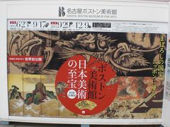 「ボストン美術館　日本美術の至宝」と名古屋、金山近辺散策