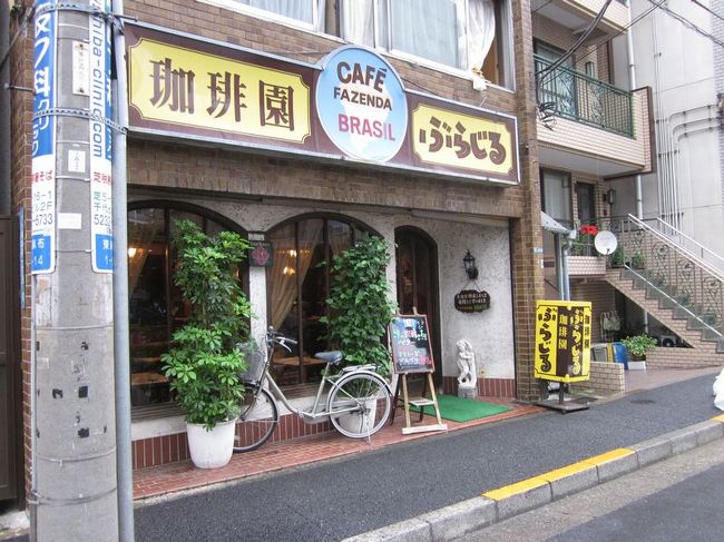 今は亡きシリーズ、<br />今回は、「珈琲園ぶらじる」。<br />日本テレビ系で放送されている「東野・岡村の旅猿」のロケ地として<br />名高い喫茶店でした。<br /><br /><br />★「今は亡き」シリーズ<br /><br />元祖トロッコ列車「清涼しまんと号」(高知) <br />http://4travel.jp/travelogue/10578328<br />変な駅名「福井鉄道 福井新&武生新」(福井)<br />http://4travel.jp/traveler/satorumo/album/10416028/<br />寝台列車「北陸」(石川)<br />http://4travel.jp/traveler/satorumo/album/10425377/<br />日本一長い駅名「ルイス・C.ティファニー庭園美術館駅」(島根)<br />http://4travel.jp/traveler/satorumo/album/10520280/<br />大分ホーバークラフト(大分)<br />http://4travel.jp/traveler/satorumo/album/10521685/<br />チンチンバス(京都)<br />http://4travel.jp/traveler/satorumo/album/10528694/<br />島原鉄道「観光トロッコ列車」(長崎)<br />http://4travel.jp/traveler/satorumo/album/10534130<br />JR九州「あそ1962」(熊本)<br />http://4travel.jp/traveler/satorumo/album/10521975/<br />JR九州「ゆふDX」(大分)<br />http://4travel.jp/traveler/satorumo/album/10557938/<br />グリュック王国(北海道)<br />http://4travel.jp/traveler/satorumo/album/10568982<br />カナディアンワールド(北海道)<br />http://4travel.jp/travelogue/10569427<br />ファンタジードーム(北海道)<br />http://4travel.jp/travelogue/10569782<br />ルネスかなざわ(石川)<br />http://4travel.jp/traveler/satorumo/album/10578273/<br />アリバシティ神戸(兵庫)<br />http://4travel.jp/traveler/satorumo/album/10595994/<br />長良川鉄道トロッコ列車(岐阜)<br />http://4travel.jp/traveler/satorumo/album/10620569/<br />ウエスタン村(栃木)<br />http://4travel.jp/traveler/satorumo/album/10578347/<br />倉敷チボリ公園(岡山)<br />http://4travel.jp/traveler/satorumo/album/10627690<br />「グランドひかり」の食堂車<br />http://4travel.jp/traveler/satorumo/album/10637317/<br />リーガアクアガーデン&レオマワールド(愛媛&香川)<br />http://4travel.jp/traveler/satorumo/album/10658665/<br />利尻・お座敷車&サロベツトロッコ号(北海道)<br />http://4travel.jp/travelogue/10583272<br />TORO-Q列車(大分)<br />http://4travel.jp/traveler/satorumo/album/10644889/<br />きのくにシーサイド(和歌山)<br />http://4travel.jp/traveler/satorumo/album/10667160/<br />天竜浜名湖鉄道「トロッコそよかぜ」(静岡)<br />http://4travel.jp/travelogue/10671012<br />原生花園スタンディングトレイン(北海道)<br />http://4travel.jp/travelogue/10534497<br />シーボルト号&九州グリーン豪遊券(長崎)<br />http://4travel.jp/travelogue/10587841<br />瀬戸内おさんぽ号&下関ふくフク号(広島&山口)<br />http://4travel.jp/travelogue/10560785<br />赤川仮橋(大阪)<br />http://4travel.jp/travelogue/10465150<br />新緑山寺御開帳号(宮城&山形)<br />http://4travel.jp/traveler/satorumo/album/10783633/<br />JR北海道「DMV(デュアル・モード・ビークル)」(北海道)<br />http://4travel.jp/travelogue/10462428 <br />JR東日本「レトロ奥久慈号」(茨城)<br />http://4travel.jp/travelogue/10521494<br />JR東日本「いわて・平泉文化遺産号」(岩手) <br />http://4travel.jp/travelogue/10590418<br />珈琲園ぶらじる(東京)<br />http://4travel.jp/travelogue/10683513<br />JR西日本「トワイライトエクスプレス」(北海道&新潟)<br />http://4travel.jp/travelogue/10982824<br />JR東日本&北海道「北斗星」<br />http://4travel.jp/travelogue/10431439<br />JR東海「そよ風トレイン117」(愛知&静岡)<br />http://4travel.jp/travelogue/10492138<br />あくねツーリングSTAYtion(鹿児島)<br />http://4travel.jp/travelogue/10827924<br />PPAP CAFE (東京)<br />http://4travel.jp/travelogue/11200572<br />