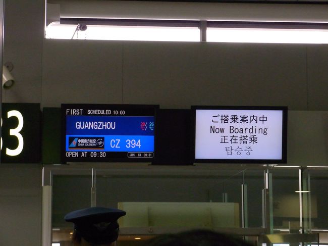 友人が広州（って言っても広州よりもっと田舎）で働いているので最初海南に行こうと計画を立てました。<br />しかし結局広州で毎日飲み会になる。それも二日も過ぎると飽きが来て<br />広州→深&#22323;→香港→マカオ→再度広州のプチ旅行になりました。<br />じゃ出来れば出来るだけ色々な手段で移動しようと言う事になりました。（って言うか、香港からはずっと一人旅になっています。）<br />写真は関空から広州へ行く飛行機の登場案内です。<br />