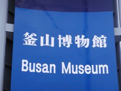 602　釜山博物館（Busan Musuam）釜山広域市南区UN路210 　家出パート2