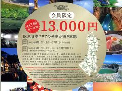 13,000円で4日間乗り放題のチケットを有効活用して長野・新潟方面へ放浪の旅（初日）