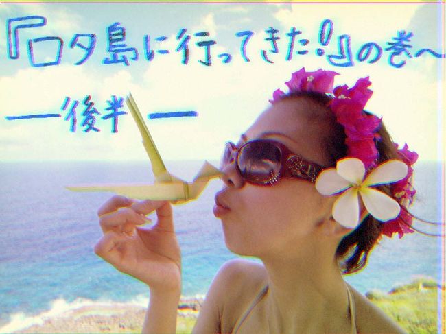 ロタ島に行ってきた!<br />後半です。<br /><br />後半もキレイすぎる海と大自然が盛りだくさんっ!!<br /><br />前半でも何度も書いたように全て貸し切り状態でした。<br /><br />人の優しさや自然の素晴らしさを体験できました♪<br />この旅行記を見て伝わると嬉しいです!<br /><br />では、ご覧下さい☆<br />ρ( ^o^)b_♪♪ <br />