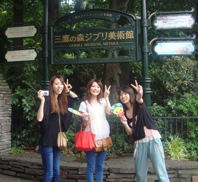 「ととろ」「千尋」に逢いに行きました。三鷹駅から同じ方向へ歩く若い女性。目的地はやっぱり「三鷹の森ジブリ美術館」でした。“兵庫のおじょうさん三人組み”は２泊３日で東京にきました。館内も三人一緒に見学していました。「三鷹の森ジブリ美術館」は三鷹駅から歩いて１５分。開館して１１年目に入りました。いつの日か訪問したいと思っていました。ネットで予約して近くのローソンにて入場券を引き換える事が出来ます。外国人も一杯おりました。