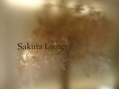羽田国際線ターミナル・JALサクララウンジ体験記(KE2710 羽田-金浦搭乗時) / Review: Japan Airlines Sakura Lounge(International) at Tokyo International Airport
