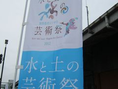 水と土の芸術祭＆マリンピア日本海　in新潟！