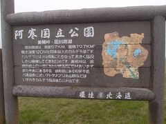 レンタカーで周る北海道旅行（知床→阿寒→富良野→旭川）