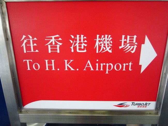 マカオ滞在最終日。<br /><br />この日は午後の便で香港から上海に戻る予定だったので、<br />マカオからフェリーに乗って香港空港に直接行きました。<br /><br />フェリーで直接香港空港、は今回初めてでしたが、<br />時間もお金も節約できたので、また利用したいです。<br /><br />ターボジェット<br />マカオ12:30→香港空港13:40<br /><br />MU504<br />香港15:35→上海18:05<br /><br /><br />★★　マカオ週末トリップ旅行記　★★<br />1★香港を抜け出しマカオへ<br />http://4travel.jp/traveler/blue_tropical_fish/album/10685015/<br /><br />2★タイパ★朝の官也街をお散歩<br />http://4travel.jp/traveler/blue_tropical_fish/album/10685251/<br /><br />3★タイパ★蓮の花が見たくて…カルモ教会まで<br />http://4travel.jp/traveler/blue_tropical_fish/album/10685681/<br /><br />4★コロアン★マカオのパンダ開開と心心＠石排湾郊野公園澳門大熊猫館<br />http://4travel.jp/traveler/blue_tropical_fish/album/10686877/<br /><br />5★コロアン★聖フランシスコザビエル教会とその周辺散歩<br />http://4travel.jp/traveler/blue_tropical_fish/album/10687092/<br /><br />6★タイパ★夜景を見にベネチアン！<br />http://4travel.jp/traveler/blue_tropical_fish/album/10688219/<br /><br />7★マカオからフェリーで香港空港へ<br />http://4travel.jp/traveler/blue_tropical_fish/album/10688672/ <br />