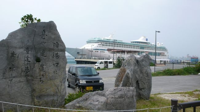 沖縄那覇泊港に停泊中のレジェンド・ｵﾌﾞ・ｻﾞ・シーズ号。<br /><br />西原永正の琉歌碑で<br />「泊港口に　舟や　走い　遣らち　童達が夢や　其に乗して」<br />沖縄言葉では<br />「トゥマインナトゥグチニ　フニヤハイヤラチ　ワラビタガイミヤ　ウリﾆヌシティ」と読む。<br /><br />琉球歌とは、奄美・沖縄・八重山に伝承される叙情的短詩歌謡の総称で、<br />この句は「短歌」です。<br />琉歌の種類には、<br />①短歌 ②仲風 ③長歌 ④つらね ⑤木遣り ⑥口説　があるそうです。<br /><br />