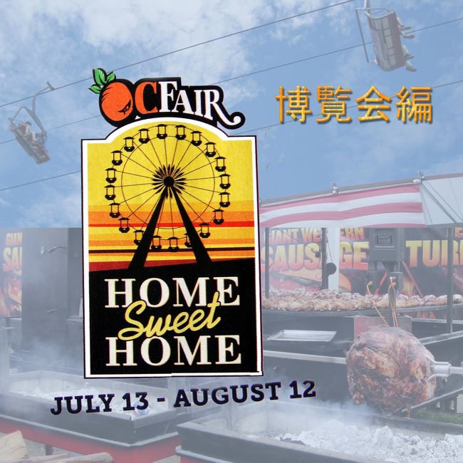 ７月１３日から８月１２日は恒例の　Orange County Fair。　７月１８日に　オレンジ郡フェア　に行ってきました。<br />　<br /><br />フェア　は　既に日本語になっていますが、博覧会　のこと。　　日本の行事だと　お祭り　とか　カーニバル　と呼ばれるものになるのではないでしょうか。<br /><br />私は　このような、人が多い行事は余り好きでは無いのですが、１１ドルの入場料が　元軍人だと無料だと云うことで。。。　　一寸覗いて見っか。<br />