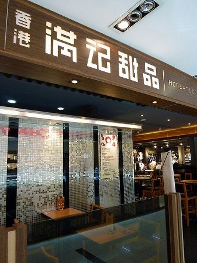 絶品中華料理をいただいた後はスイーツタイム<br />大好きな香港スイーツのお店「満記甜品」さんが杭州にもあると知り、<br />お店の場所を調べてみると・・・