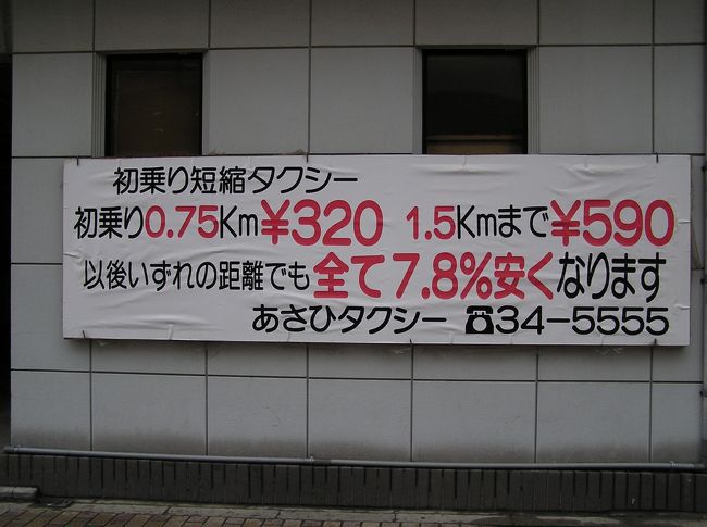 　早朝に秋田市内を散歩した。ホテルから川沿いに千秋公園を通り、秋田駅まで足を伸ばしてみた。千秋公園は20万石の大名・佐竹家の居城であった保田城城址であるが見るべきところは何もなく、街も全くつまらないものであった。<br />　JR秋田駅は間借りなりの新幹線の終着駅であり、綺麗な駅舎になっている。しかし、人もまばらで田舎の駅そのものである。<br />　整備された駅前から小路に入ると普通の田舎町の風情であった。その中に、格安のタクシー会社を見付けた。これが唯一この朝の散歩で見かけた少し興味を引いたことであった。<br />（表紙写真は秋田市内で見付けた格安タクシーの会社）