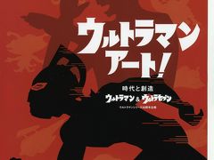 ウルトラマンアート！ 埼玉県立近代美術館☆2012/07/22