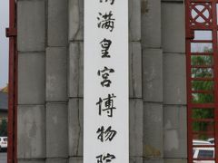 中国　「行った所・見た所」　長春儀満皇宮博物院　①