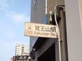 千種・今池の旅行記