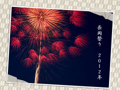 日本３大花火　長岡祭り　２０１２