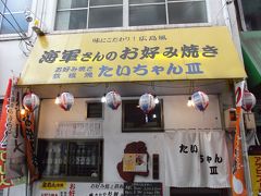 2012夏休み２泊３日、広島・岡山・大阪へ家族旅行(*^_^*)ﾋﾞｼﾞﾈｽ旅館・野村～海軍さんのお好み焼、たいちゃんⅢへ