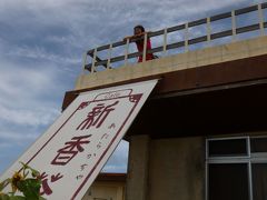 宮古島家族旅行　　新香茶(あたらかちゃ)