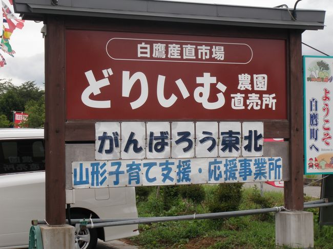 ひさびさに祖母に会いに白鷹町に行ったときによったどりーむ農園。<br />備忘録のようなものです