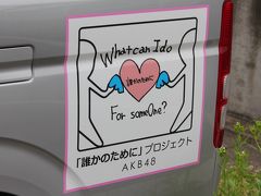 チャームとおでかけ　ＡＫＢ４８から被災地への贈り物『ＡＫＢｕｓ』を見に行こう～♪