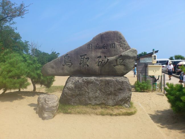 毎年恒例のお盆の墓参り。<br />広島の山奥に行く前に、時間があったので、ちょっと鳥取へ寄り道。<br />何気に初鳥取。王道ということで、砂丘と砂の美術館を見てきました。