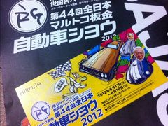 渋谷ヒカリエ　所さん世田谷ベース　自動車ショウ