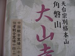 山陰地方の旅　８日間　　６日目