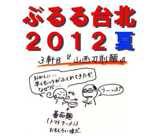 これは、旅行記ではなく、食べ歩きガイドブックを目指して作成しました。皆様の店選びの参考になれば幸いです。<br />今夏は、４トラベル上の有名人気店巡りとなりました。<br /><br />１　宿泊ホテル（部屋見取り図を掲載）<br />　　※室内写真はホテルクチコミに掲載。　<br />　（１）台北凱撒大飯店（シーザーパーク台北）<br />　　　　　アップグレ−ドされた様だが、部屋ランク不明。<br />　（２）城市商旅 航空館(シティスイーツ・ゲートウェイホテル)<br />　　　　・ス−ペリア・ダブル<br /><br />２　食べ歩いた店<br />（１）ＭＲＴ雙連駅周辺<br />　　一　山西刀削麺（トマトス−プ麺）<br />　　二　冰讃（マンゴ−かき氷）<br />　　三　豆花荘（台湾伝統甘味）<br />　　四　古早味豆花（台湾伝統甘味）<br />（２）ＭＲＴ西山駅周辺<br />　　一　鴨肉扁（ガチョウ肉料理）<br />　　二　于記杏仁豆腐（台湾伝統甘味）<br />（３）ＭＲＴ龍山寺近辺<br />　　・龍都冰菓専家（台湾伝統甘味）<br />（４）ＭＲＴ善導寺近辺<br />　　・阜杭豆漿（朝ご飯豆乳屋）<br />　<br /><br />３　食した物の味評価<br />　　ぶるるひでとひでヨメの主観に基づく味評価点表記は、以下のよ　うに記載されています。<br />　　★★★★★５.０点　絶品！！<br />　　★★★★☆４.５点　大変美味！！<br />　　★★★★　４.０点　美味しい！　好吃！<br />　　★★★☆　３.５点　まずまずの味<br />　　★★★　　３.０点　ふつう<br />　　★★☆　　２.５点　今ひとつ<br />　　★★　　　２.０点　がっかり…<br />　　★☆　　　１.５点　もう来ないっ<br />　　★　　　　１.０点　金返せっ！<br /><br /><br />４　地域詳細情報について　<br />　　今夏は、半日だけの滞在でしたので、食べ歩きガイドとしては、　下記旅行記の方が格段に充実していますので、店選びの参考にして　ください。<br />　○『ぶるる台北　２０１１年末』<br />　　（１）ＭＲＴ雙連駅から迪化街周辺グルメ<br />　　　　　http://4travel.jp/traveler/bururu/album/10689824/<br />　　（２）龍山寺及び永康街周辺グルメ<br />　　　　　http://4travel.jp/traveler/bururu/album/10691933/<br />　　（３）騒豆花、金峰魯肉飯、金佳麻油鶏<br />　　　　　http://4travel.jp/traveler/bururu/album/10692092/<br /><br />　○「ぶるる台北　２０１３正月」（全３巻）<br />　　（１）中山区〜ＭＲＴ雙連駅〜迪化街周辺グルメ<br />　　　　　http://4travel.jp/traveler/bururu/album/10739691/<br />　　　　　宿泊先：『國王大飯店(エンペラ−ホテル)』<br />　　　　　　　　　（部屋見取り図付き）<br />　　（２）中正紀念堂、師大夜市・公館周辺グルメ<br />　　　　　http://4travel.jp/traveler/bururu/album/10739393/<br />　　（３）東区、臨江街周辺グルメ<br />　　　　　http://4travel.jp/traveler/bururu/album/10739612/<br /><br /><br />５　『ぶるる旅絵日記』について<br />　　　この旅行記は、ぶるるひで絵日記ファン層拡大のために、絵日　　記ファンクラブ(会員数約1名)の会長である「ひでヨメ」（＝ぶる　　るひでのヨメ）が作成しました。d(&gt;▽&lt;)<br />　　 (※ イラスト部分のみぶるるひで作成。)<br />　　本来の旅絵日記は、写真掲載はありません。<br />　　絵日記を覗いて頂けると会長としては、本懐であります。<br />　　　号(┳◇┳)泣　<br />　○会長推薦作『ぶるる旅絵日記　ベトナム２００３』<br />　　http://4travel.jp/traveler/bururu/album/10699833/<br />　○最新作『ぶるる旅絵日記　バリ島２０１２』<br />　　http://4travel.jp/traveler/bururu/album/10699374/<br /><br />