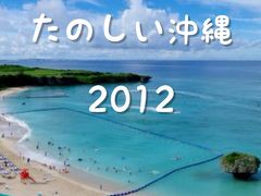 たのしい沖縄２０１２　パート１