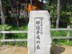 那須高原『那須平成の森』公園を訪れる