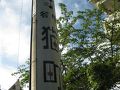 谷根千の旅行記