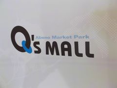 あべのマーケットパーク、Q'sMALL(*^。^*)大阪なんばでショッピング