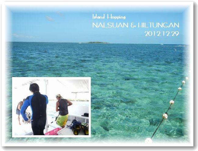 年末年始はセブ島で過ごそうと、ソウル経由でセブ島に初上陸。<br />深夜着だったので、事実上滞在初日となるこの日は、<br />アイランドホッピングしてきました。<br />セブ島の周りにも小さな島がたっくさんあり、<br />島から島へホップステップジャンプッ♪<br /><br />船を6時間チャーターして2島行くことにしました。<br />利用したのは「KIマリンスポーツ」さん<br />こちらのショップのオススメポイントは、<br />すべて船はチャーターってところ。乗り合いなしなので<br />自由気ままに過ごすことができました。<br /><br />もっぱらシュノーケラーな私たち夫婦ですが、<br />今回初めて体験ダイビングに挑戦!!!<br />O:;*-o:;*-o:;*-o:;*-o:;*-o:;*-o:;*-o:;*o :;*-o:;*-o:;*-O<br />【2日目】<br />09:00 おはよう^^<br />10:00 ホテル朝食<br />11:00 KIマリンスポーツ受付(←滞在ホテルまで車送迎)<br /> (マクタン島のリゾートエリア発)<br />〜〜〜バンカーボートで島めぐりへ〜〜〜<br />ナルスアン島<br />ヒルトゥガン島