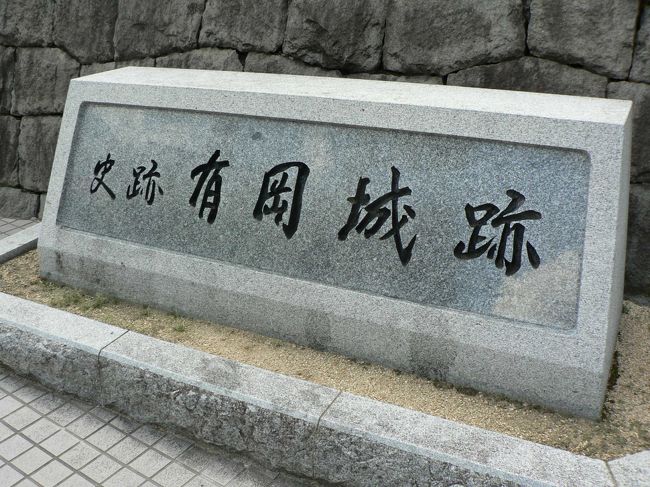 伊丹城(いたみじょう)は、有岡城(ありおかじょう)ともいう兵庫県伊丹市の城で国の史跡。1520年に建てられた日本最古の天守台を持つ平城で史跡公園として整備されている。<br />荒木村重(あらき むらしげ1535−1586年)は、伊丹氏の伊丹城を大改修し、有岡城に改称した。だが荒木村重は後に謀反を起こし、有岡城は織田信長に攻められて落城。<br />城の東側を流れる伊丹川との間は崖になっており、さらにその東側には駄六川と猪名川が流れており、これらの河川が天然の要害となっていた。有岡城跡はJR伊丹駅に面しており、見学には便利が良く歩道橋からも有岡城(ありおかじょう)跡周辺が良く見える。<br />(写真は有岡城跡碑)<br />