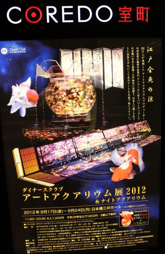 アート　アクアリウム展　2012は、2012年8月17日金曜日から9月24日月曜日まで日本橋三井ホールで開催されているイベントです。<br /><br />アートアクアリウム展は11：00〜19：00とナイトアクアリウムは19：00〜23：00の2部構成になっています。19時からは音楽や照明の演出が変わり、ドリンクを飲みながら鑑賞することができます。<br /><br />入場料は1000円ですが、仕事帰りに食事しナイトアクアリウムを観賞しながら涼むのがとっても良く記録することにしました。<br /><br />会場はフラッシュ厳禁で暗いのですが、できるだけ雰囲気がわかるよう数多く写真を掲載しました。<br /><br /><br /><br /><br />