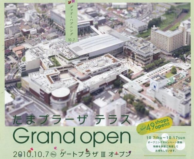 2010年10月7日、東急田園都市線「たまプラーザ駅」を中心とする商業施設「たまプラーザ テラス」がグランドオープンしました。<br />これまでに段階的にオープンしてきましたが、今回ですべてが完成しました。<br /><br />写真の中央のはっきり写っているのが「たまプラーザ駅」を中心にした「ゲートプラザ」<br />手前右は東急百貨店を中心とした「ノースプラザ」、<br />写真中央上はスポーツクラブやペット関連のある「サウスプラザ」です。<br /><br />「ゲートプラザ」だけで店舗数は約120店あります。<br />