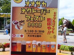 オオサカオクトーバーフェスト2012　in天王寺公園　＆　ちょっぴり撮り鉄　in大阪