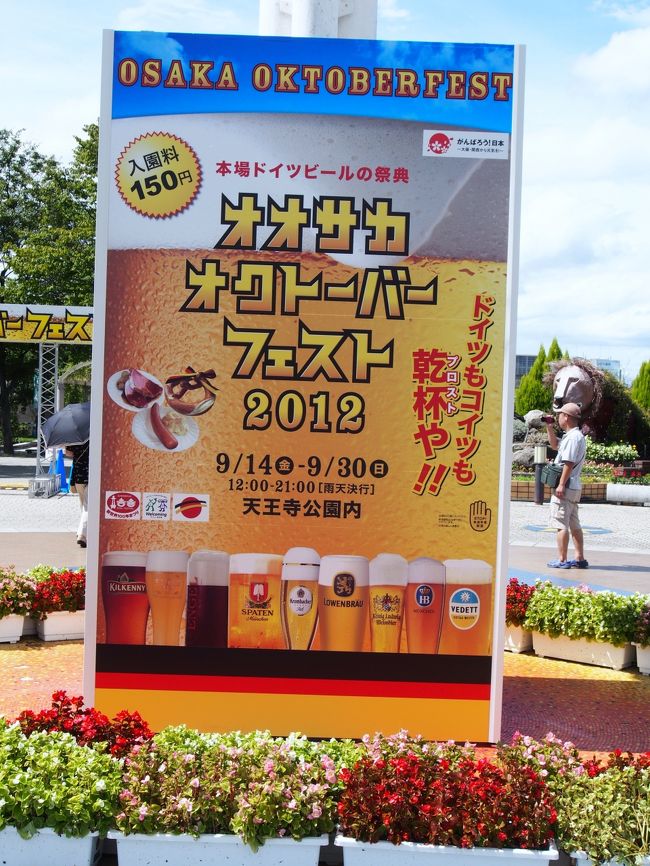 関西系の朝の情報番組を見ていたら、天王寺公園で「オオサカオクトーバーフェスト」というイベントをしていると紹介されていました。<br /><br />そう言えば、この夏ビアガーデンに行っていない。<br /><br />今日、娘は一日部活で帰ってくるのは夕方。<br /><br />ならば・・・と部活頑張っている娘には悪いけれども、<br />夫と２人でお出かけすることにしました♪<br /><br /><br />☆オオサカオクトーバーフェスト☆<br />2012年9/14（金）〜9/30（日）まで12：00〜21：00（雨天決行）<br />天王寺公園内（入園料150円）<br /><br />http://www.gnavi.co.jp/prt/osaka/oktoberfest/