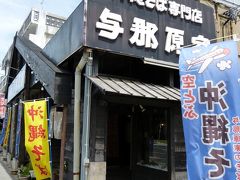 ０２．沖縄・大阪出張旅行　那覇うみそらトンネル　与那原家（よなばるや）の昼食