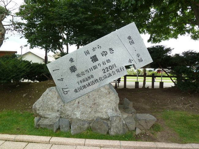 紫竹ガーデンの近くには愛国駅と幸福駅があります。<br /><br />子どもの頃に切符のお土産をもらって一度行ってみたいと思っていたので、<br />両方とも立ち寄ってみました!!