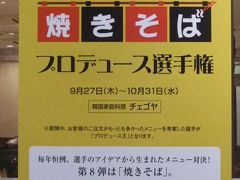 やきそばプロディース選手権