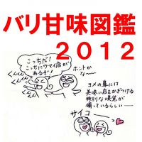バリ甘味図鑑（ぶるるバリ島　2012）
