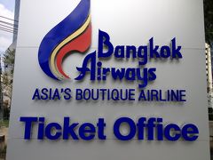 招待券を使ってどこかに行こう～1（Bangkok Airways）