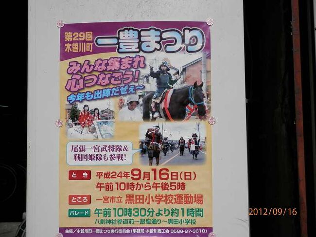 16日曜午前一時帰国３一宮市木曽川町　山内一豊祭り<br />写真は１２０９１６．ポスター。行列には各地の武将隊の応援があります。東浦、犬山なども参加しています。<br />電車が好きな孫はもうじき３歳。２人で電車に乗り遠出をする。疲れしらずの孫で心配要らなかった。２歳になったばかりの孫娘に会いに行く。名鉄新木曽川駅は一部特別車の特急も停まる駅です。<br />去年、山内一豊祭りの写真を見たから、この祭りを見たいものだと思いました。ちょうど今年その時期に一時帰国になったから、お祭りを見ることが出来ます。<br />天津で秋を感じていたから。日本の陽射しの強さと照り返しの熱に参る。すぐにカキ氷を買い求める。孫は大喜び。２００円。日陰が無かったら、武将の行列までの時間を待てなかったかもしれない。<br /><br />