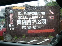 ♪12年10月07日（日）この３連休のメインイベント 富士山五合目下２kmにある 奥庭自然公園 奥庭荘に行って来ました【121112月完了】