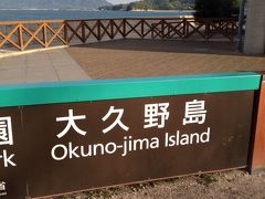 広島・大久野島（鉄道の日切符の旅）