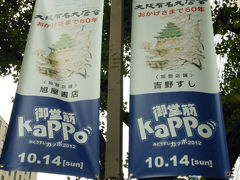 2012年　御堂筋　KAPPO`