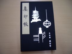 ご朱印帳はじめました。（寺院）