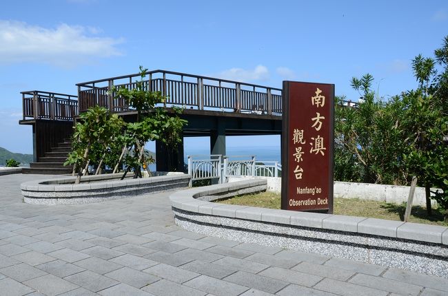 台湾東部の旅 -10 《 蘇花公路［花蓮～蘇澳］ 》の続きです。<br /><br />「沙韻之鐘」を後にして次は、漁港と二つの媽祖廟で有名な<br />南方澳漁港へと向かいます。<br /><br /><br />【写真: 南方澳觀景台】
