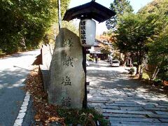 大菩薩を歩いて大展望と紅葉を楽しむ　　後編　　　嵯峨塩鉱泉　嵯峨塩館　滞在記　 